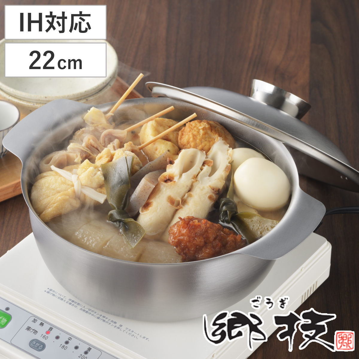 おでん鍋 22cm IH対応 ステンレス製 郷技 日本製 （ 蓋付き ガス火対応 22センチ 両手鍋 季節鍋 調理鍋 ihOK IH使える ガスOK 直火OK 卓上鍋 万能鍋 おでん 湯豆腐 キッチン用品 なべ 鍋 おなべ お鍋 鍋料理 おでん用 ）