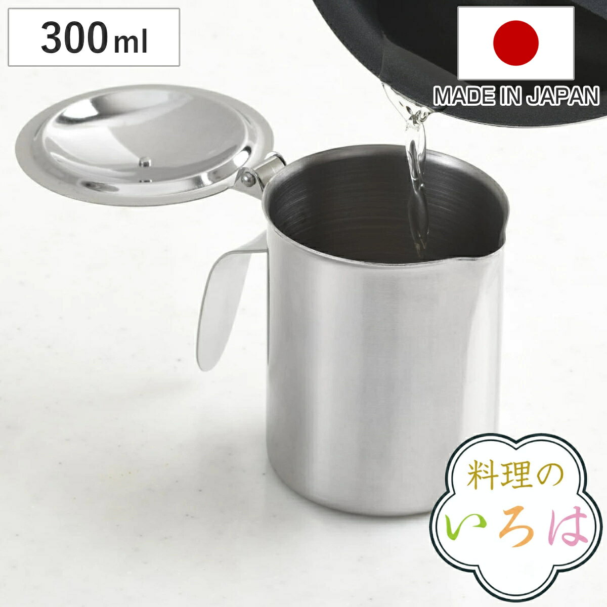 オイルポット 300ml ミニ ステンレス製 料理のいろは 日本製 （ オイルストッカー 油こし器 油ポット 注ぎ口付き 小…