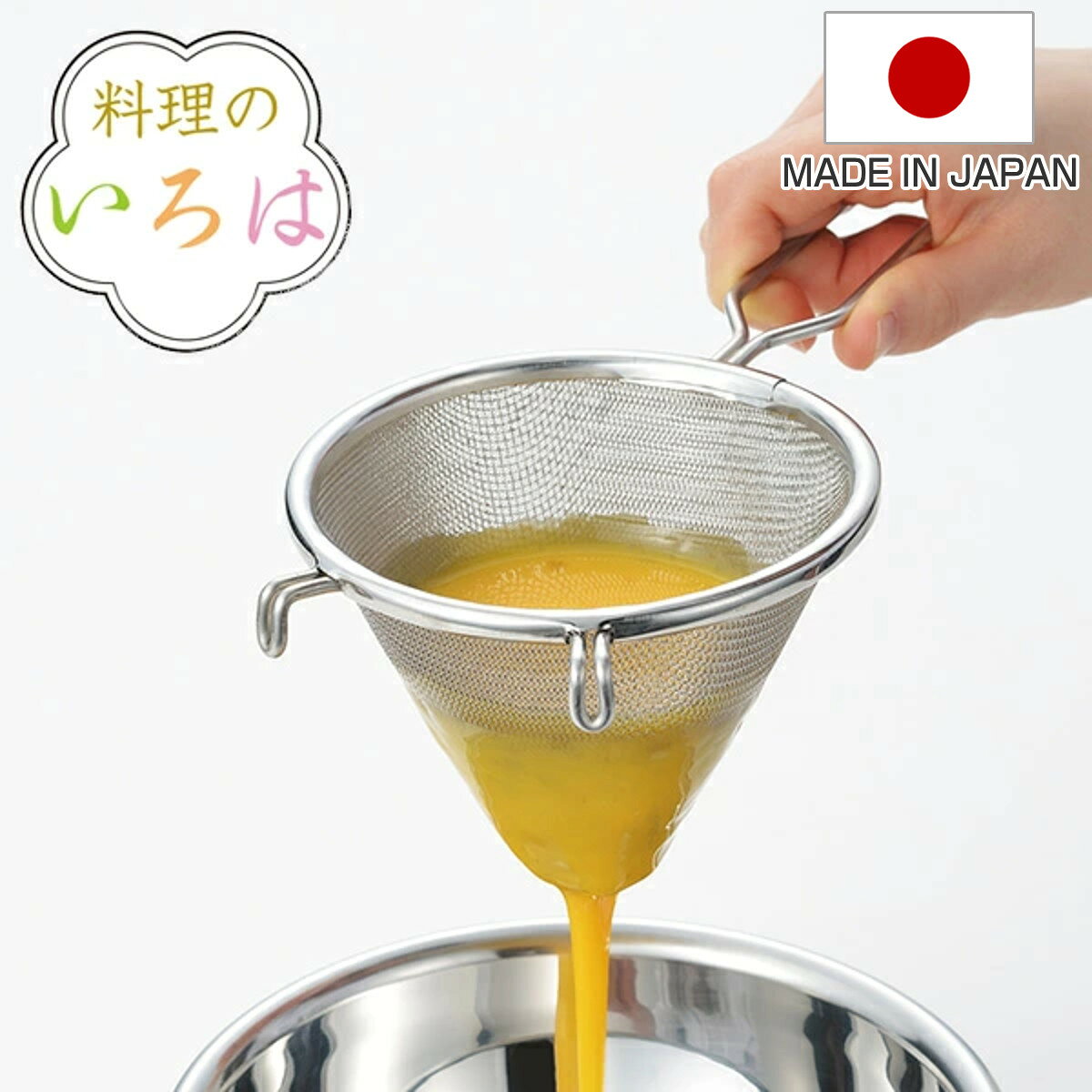 こし器 料理のいろは なめらか濃し器 ステンレス 燕三条製 （ こし網 濾し網 濾し器 ざる ザル ストレーナー 取っ手…