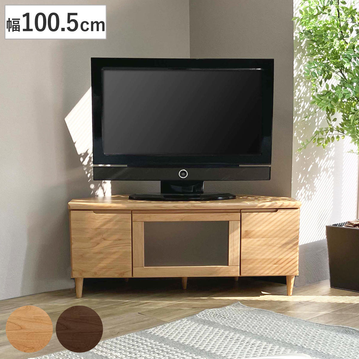 テレビ台 幅100.5cm コーナーボード ミドルロー フィン （ 開梱設置 テレビボード テレビラック TV台 T..