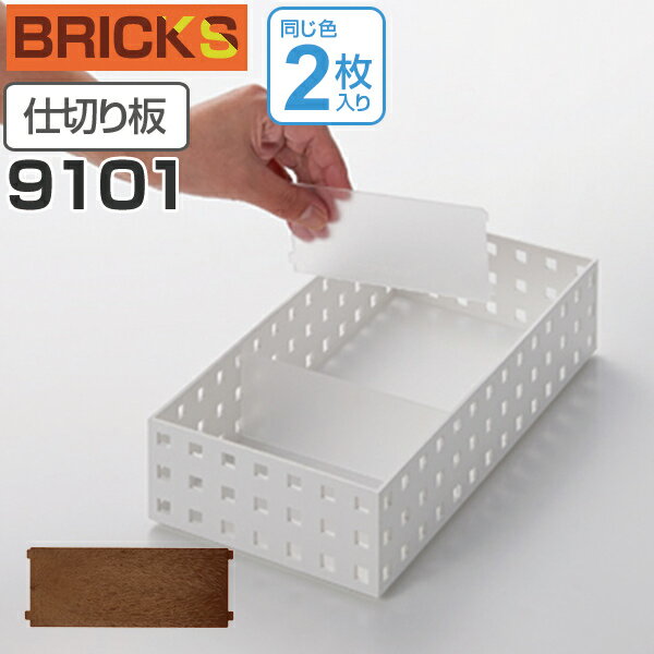 小物収納 仕切り板 ブリックス BRICKS 9101 2枚組 （ 小物入れ 小物ケース 収納ボックス 収納バスケット フリーケース キッチン収納 整理ボックス プラスチック ）