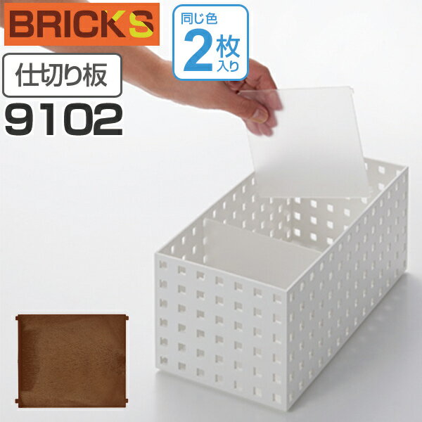 小物収納 仕切り板 ブリックス BRICKS 9102 2枚