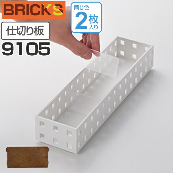 小物収納 仕切り板 ブリックス BRICKS 9105 2枚