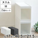 収納ケース スリム M プラスチック 引き出し 収納 幅17×奥行47×高さ22cm 同色2個セット （ 収納ボックス 衣装 ケース ボックス 日本製 隙間収納 クローゼット収納 押入れ収納 クローゼット 押入れ BOX CD キッチン スタッキング ）