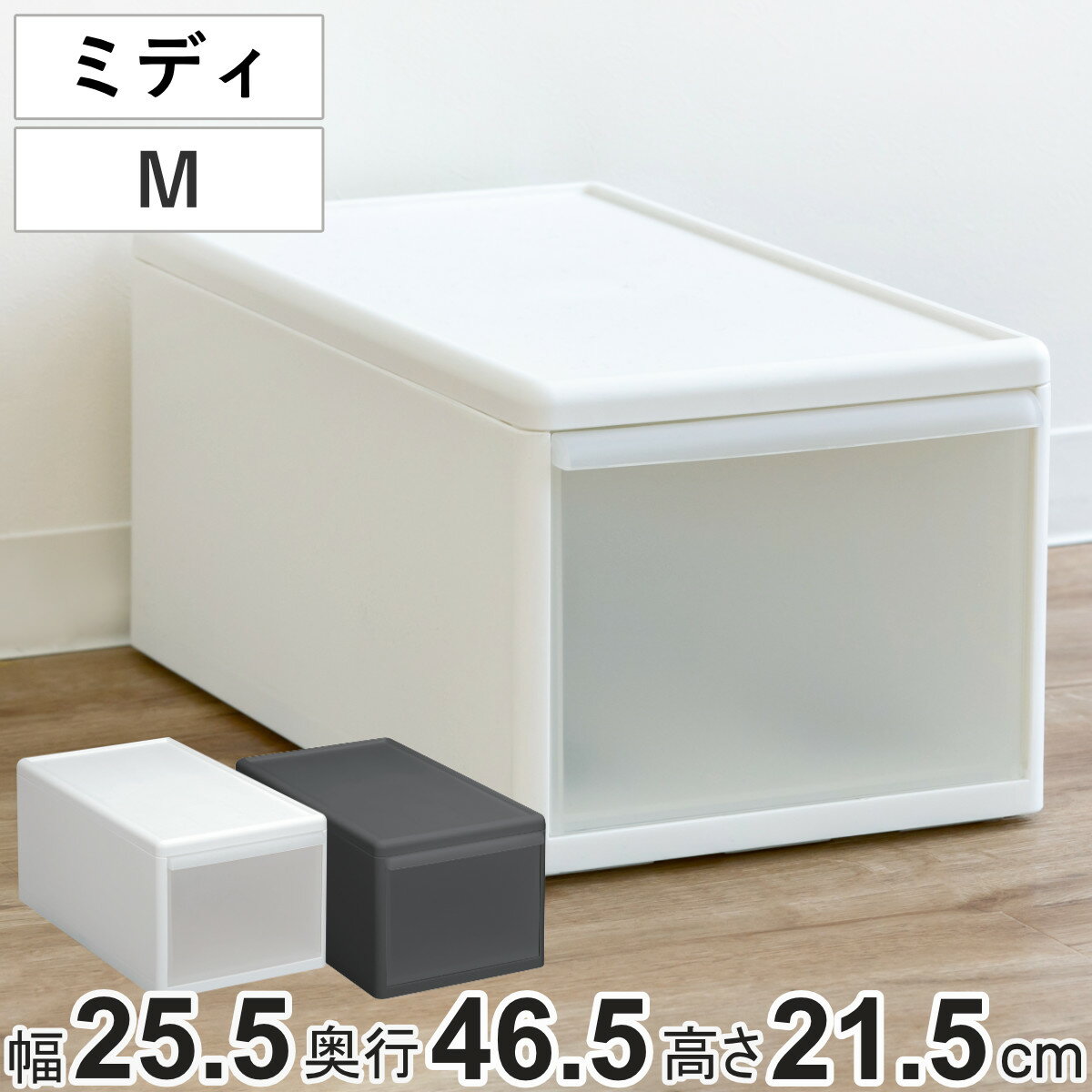 収納ケース ミディ M 幅26×奥行47×高さ22cm 引き出し 収納 （ 収納ボックス ケース ボックス 日本製 衣装 プラスチック クローゼット収納 押入れ収納 服 BOX キッチン スタッキング 積み重ね 幅26 奥行47 高さ22 ）