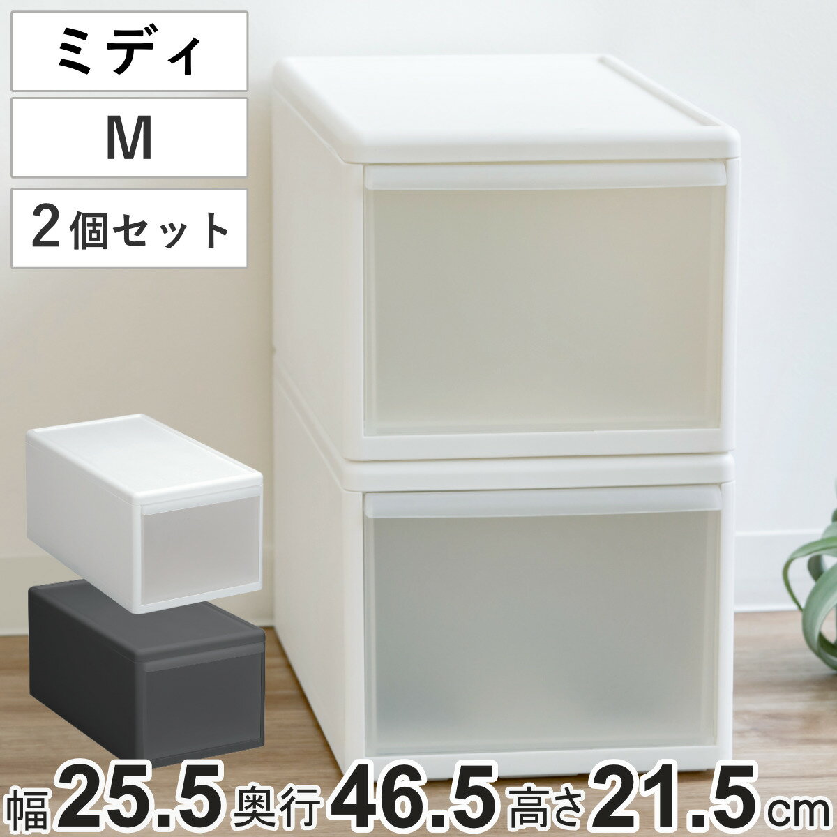 収納ケース ミディ M 幅26×奥行47×高さ22cm 引き