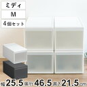 収納ケース ミディ M 幅26×奥行47×高さ22cm 引き出し 収納 同色4個セット （ 収納ボックス 衣装 ケース 日本製 クローゼット収納 隙間収納 プラスチック 押入れ収納 キッチン 脱衣所 衣類 スタッキング 積み重ね リビング収納 ）