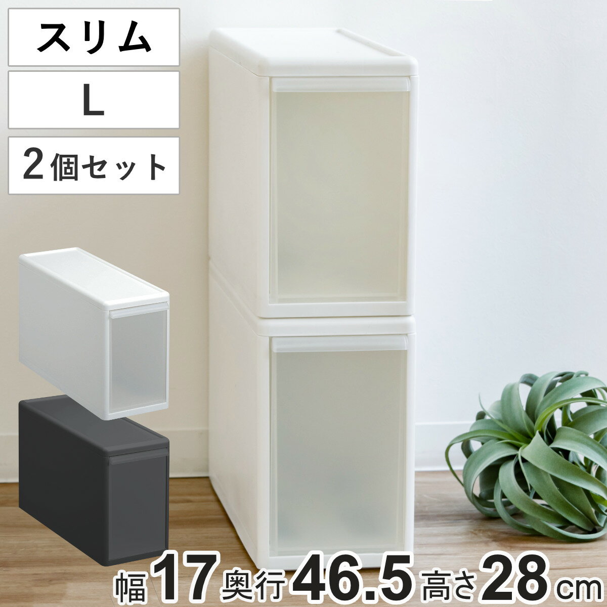 収納ケース スリム L 幅17×奥行47×高さ28cm プラスチック 引き出し 収納 同色2個セット （ 収納ボックス 衣装 ケース ボックス 日本製 隙間収納 クローゼット収納 押入れ収納 クローゼット 押入れ BOX CD キッチン スタッキング ）