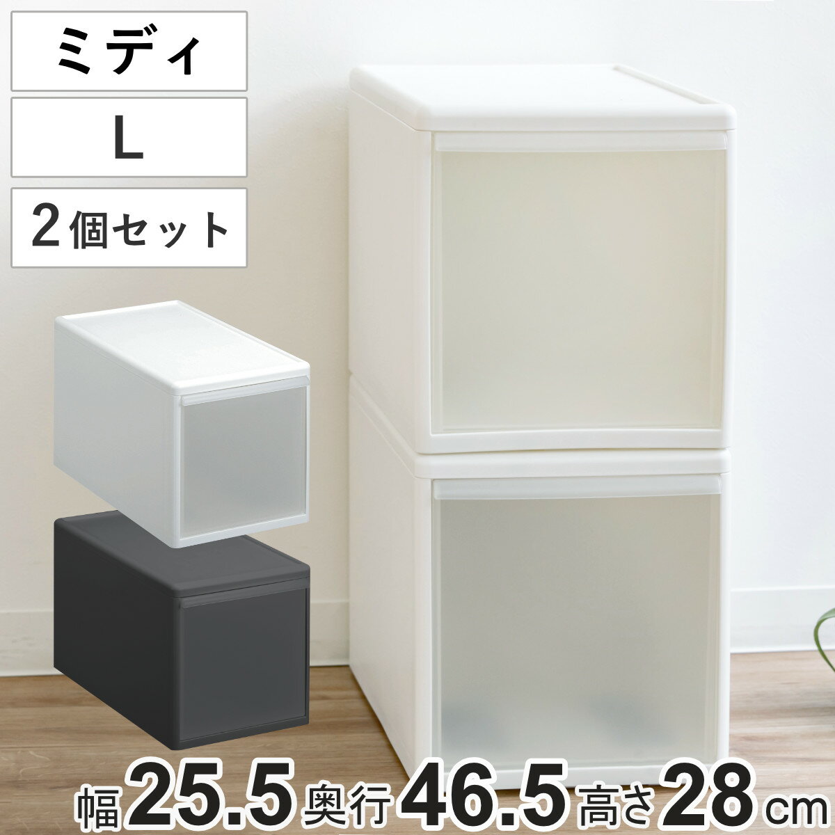 収納ケース ミディ L 幅26×奥行47×高さ28cm プラスチック 引き出し 収納 同色2個セット （ 収納ボックス 衣装 ケース ボックス 日本製 クローゼット収納 隙間収納 押入れ収納 キッチン 脱衣所 衣類 積み重ね 小物 リビング収納 ）