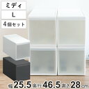 収納ケース ミディ L 幅26×奥行47×高さ28cm プラスチック 引き出し 収納 同色4個セット ( 収納ボックス 衣装 ケース ボックス 日本製 クローゼット収納 隙間収納 押入れ収納 キッチン 脱衣所 衣類 積み重ね 小物 リビング収納 )
