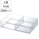 小物ケース クリア L 深型 4分割 卓上収納 小物入れ 10個セット ( アクセサリーケース 仕切り トレー トレイ 小物収納 日本製 プラスチック 文具 ア...