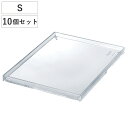 フタ トレー S クリア 専用フタ 透明 プラスチック 10個セット ( 小物ケース パーツケース 対応 専用 ふた 蓋 トレイ 玄関トレー 鍵 アクセサリー ...