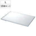 フタ トレー L クリア 専用フタ 透明 プラスチック 10個セット ( 小物ケース パーツケース 対応 専用 ふた 蓋 トレイ 玄関トレー 鍵 アクセサリー ...