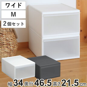 収納ケース ワイド M 幅34×奥行46.5×高さ21.5cm プラスチック 引き出し 収納 日本製 同色2個セット （ 収納ボックス 衣装 ケース クローゼット 積み重ね 押入れ収納 キッチン 脱衣所 衣類 スタッキング 小物収納 リビング収納 ）