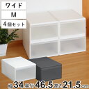 収納ケース ワイド M 幅34×奥行46.5×高さ21.5cm プラスチック 引き出し 収納 日本製 同色4個セット ( 収納ボックス 衣装 ケース クローゼット 積み重ね 押入れ収納 キッチン 脱衣所 衣類 スタッキング 小物収納 リビング収納 )