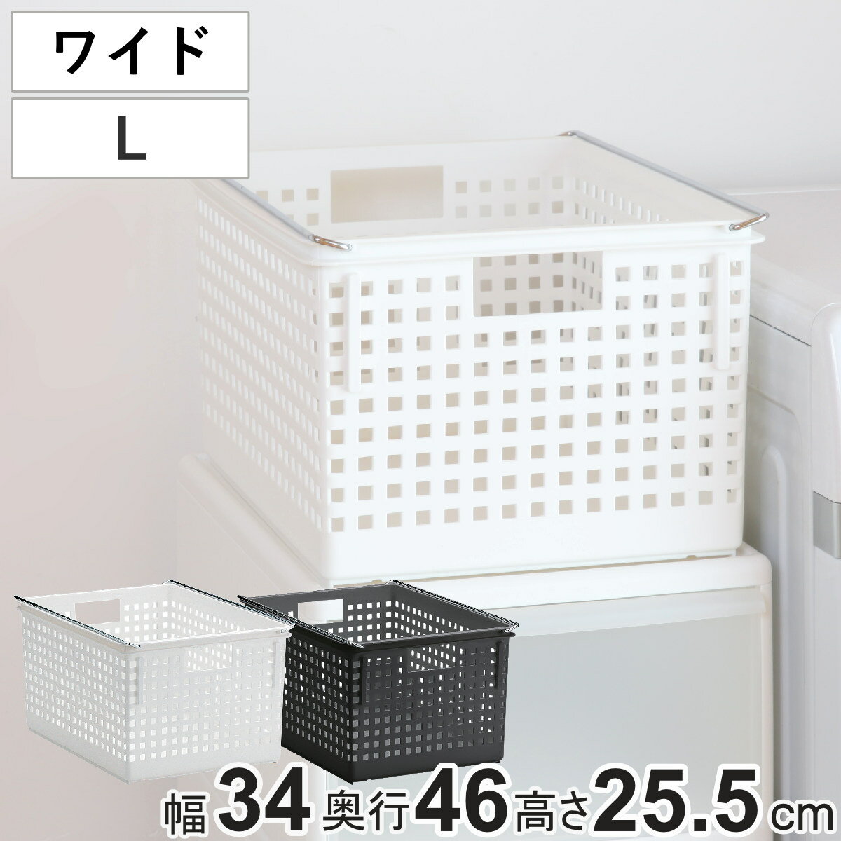 収納バスケット ワイド L プラスチック バスケット 収納 日本製 （ 収納ボックス 幅34 奥行46 ボックス 高さ26 かご カゴ おもちゃ箱 洗面所 キッチン ストッカー スタッキング クローゼット収納 押入れ収納 ）