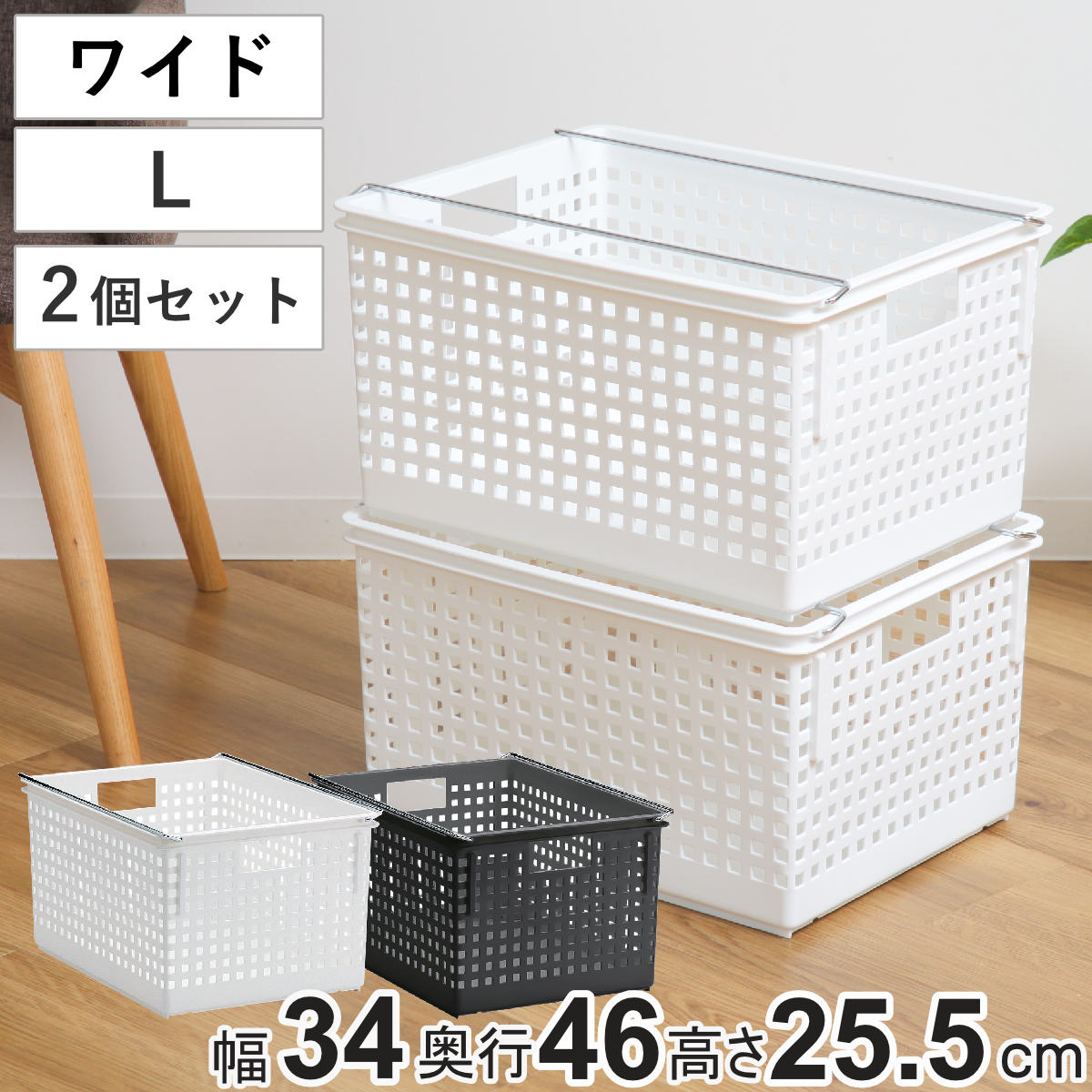 収納バスケット ワイド L プラスチック バスケット 収納 日本製 同色2個セット （ 収納ボックス 幅34 奥行46 ボックス 高さ26 かご カゴ 洗面所 キッチン おもちゃ箱 ストッカー スタッキング クローゼット収納 押入れ収納 ）