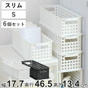 収納バスケット スリム S プラスチック バスケット 収納 日本製 同色6個セット ( 収納ボックス 幅18 奥行47 ボックス 高さ14 かご カゴ 隙間収納 おもちゃ箱 ストッカー スタッキング クローゼット収納 押入れ収納 小物収納 )