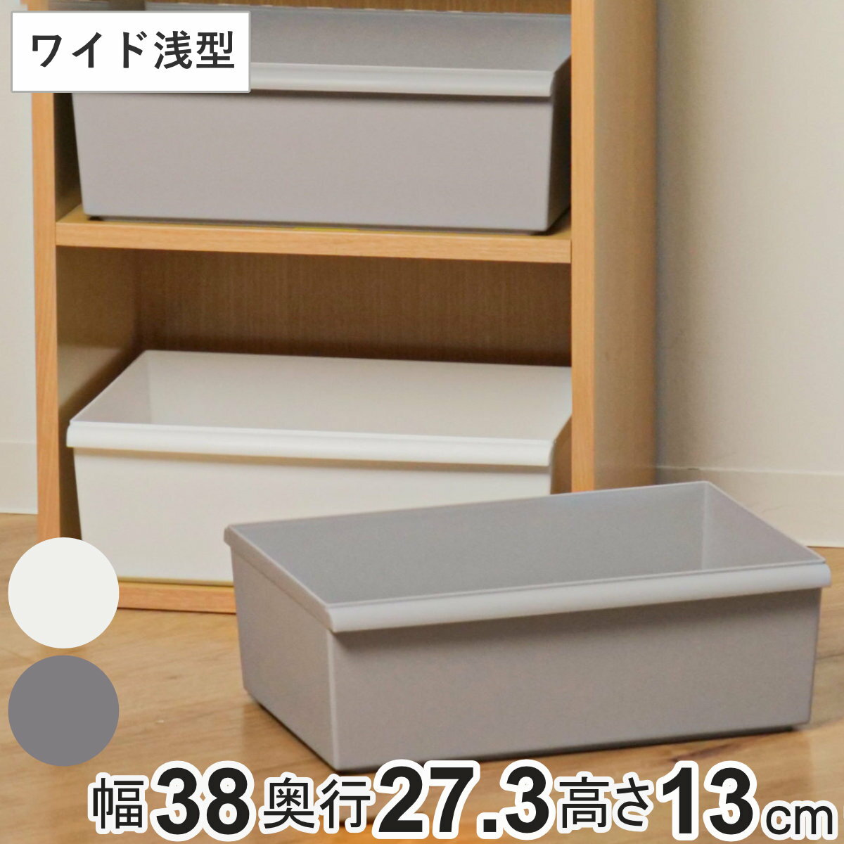 収納ボックス JTR コンテナーワイド 浅型 （ 幅38×奥行27.3×高さ13cm 収納ケース カラーボックス インナーボックス 小物収納 収納 ボックス 日本製 軽量 ストッカー 小物 おもちゃ 長方形 ケース プラスチック キッチン ）
