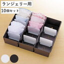 仕切りケース 幅14×奥行33×高さ9cm ランジェリー用 10個セット ( 小物収納 収納 引き出し 仕切り 収納ケース インナーケース 仕切りボックス プラ...