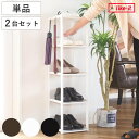 シューズラック スリム 5段 幅23.8x奥28.5x高93cm ( 玄関収納 靴箱 省スペース くつ 靴 ブーツ 小物 収納 シューズ ラック 日本製 玄関 下駄箱 スリッパラック シューズボックス 靴入れ オープン収納 フック付き シンプル )