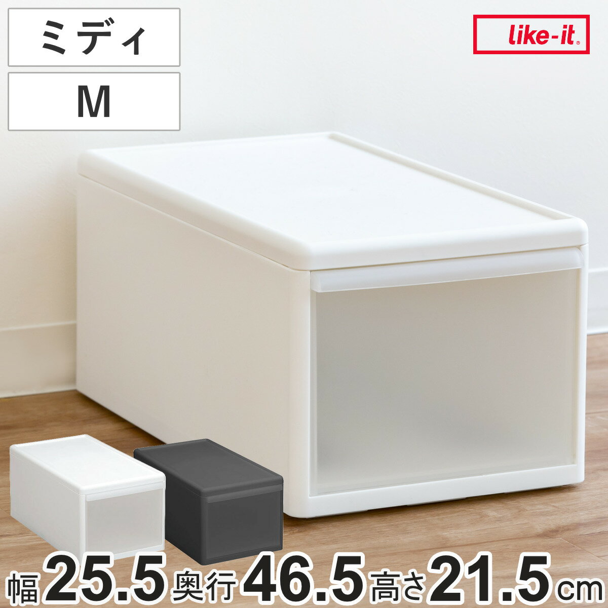 収納ケース ミディ M 幅26×奥行47×高さ22cm 引き出し 収納 （ 収納ボックス 衣装 ケース ボックス 日本..
