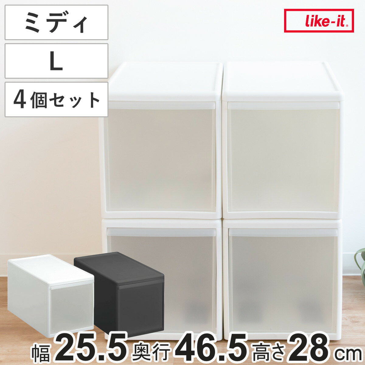 収納ケース ミディ L 幅26×奥行47×高さ28cm プラスチック 引き出し 収納 同色4個セット （ 収納ボック..