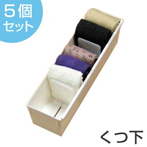 仕切りケース 幅9×奥行33×高さ9cm 靴下用 5個セット （ 下着 仕切り 収納 間仕切り ケース 収納ケース 収納ボックス インナーケース ボックス 仕切りボックス 間仕切りケース 間仕切りボックス ）