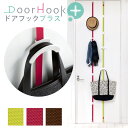 ドア用インテリアフック ドアフックプラス Arch&Hook カバン用 ドアハンガー クローゼット収納 ( 収納 ドア用収納 ドア用 ドアフック バッグハンガー...