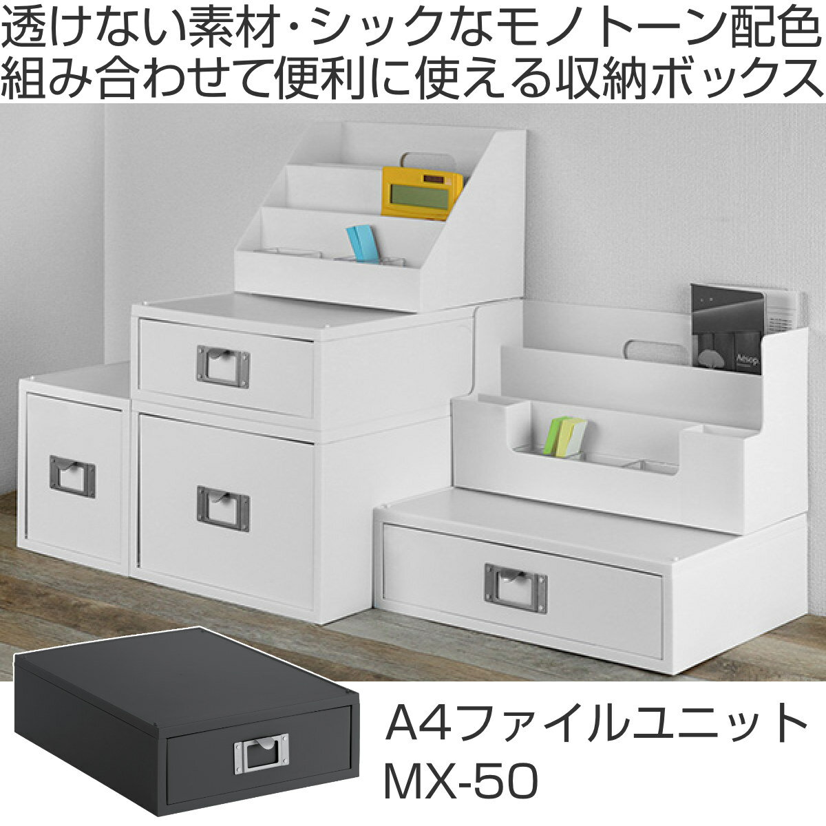 ファイルケース A4ファイルユニット MEDIX 縦型 モノトーン MX-50 （ 収納 ボックス ケース プラスチック 引き出し 日本製 小物入れ 書類 デスク周り スタッキング オフィス 整理整頓 小物 小物収納 クリアファイル レターケース ） 2