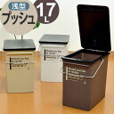 ゴミ箱 プッシュダスト カフェスタイル 浅型 ふた付き 17L ( ごみ箱 分別 ダストボックス 蓋付き プラスチック製 くずかご ダストBOX 分別ゴミ箱 分別ごみ箱 )