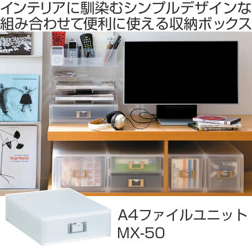 収納ボックス 引き出し プラスチック LM-50 A4 縦 サイズ 浅型 収納 日本製 （ 小物収納 収納ケース ケース ボックス 引出し 小物ケース 書類 コピー用紙 卓上収納 整理整頓 デスク周り レターケース 事務用品 文房具 おしゃれ ）