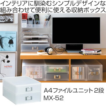 収納ボックス 引き出し プラスチック 2段 MX-52 A4 縦 サイズ 浅型 収納 日本製 （ 小物収納 収納ケース ケース ボックス 引出し 小物ケース 書類 コピー用紙 卓上収納 整理整頓 デスク周り レターケース 事務用品 おしゃれ ）