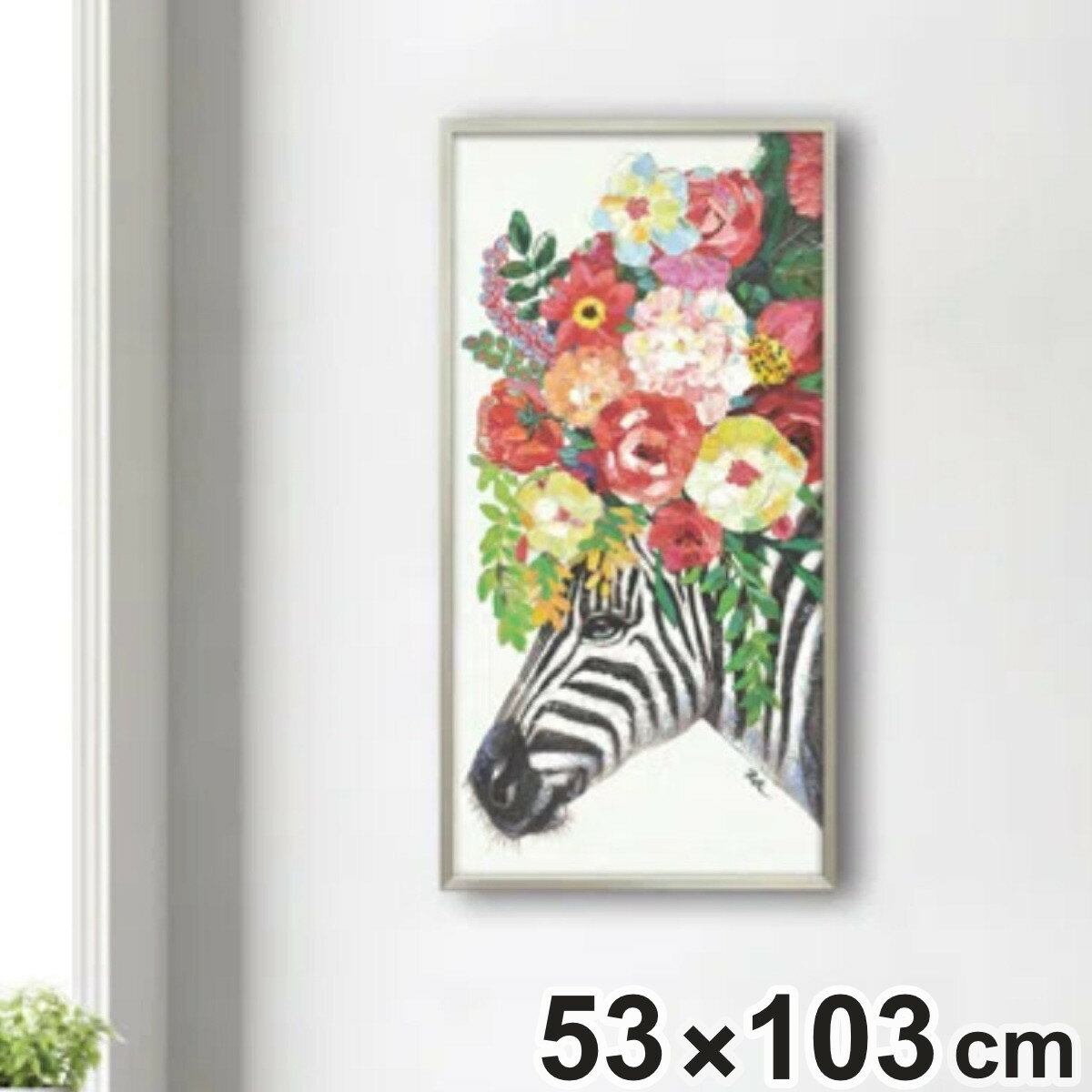 アートパネル オイルペイントアート 『サバンナカーニバル』 53×103cm （ 絵画 絵 アート インテリア 額 額入り 壁掛け シマウマ 動物 カラフル 花 ポスター アートフレーム アートポスター ウォールアート パネル 額付き かわいい ）