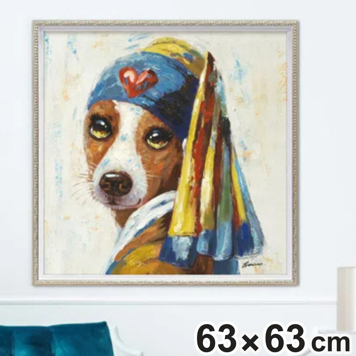 Rakuten - アートパネル オイルペイントアート 『青いターバンの犬』 63×63cm （ 絵画 絵 アート インテリア 額 額入り 壁掛け 油絵 おしゃれ 犬 ポスター アートフレーム アートポスター ウォールアート パネル 額付き 正方形 ）