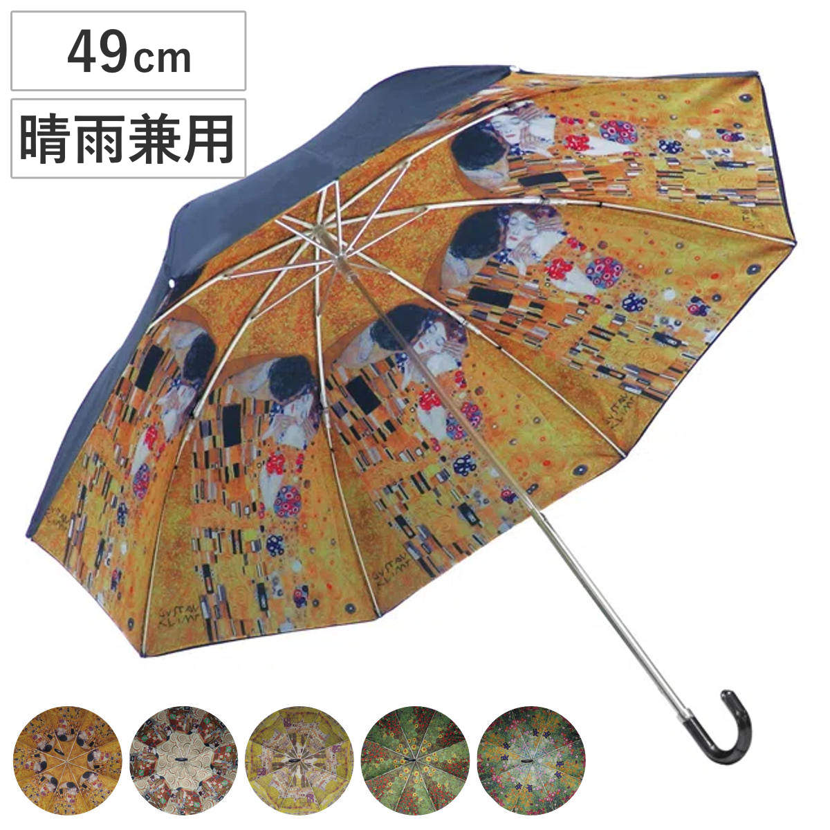 折りたたみ傘 晴雨兼用 名画折りたたみ傘 クリムト （ 傘 かさ 名画 名画シリーズ UVカット 雨傘 日傘 ひがさ 折り畳み 作品 雑貨 接吻 フラワーガーデン カソーネスガルダチャーチ 抱擁 グッズ コンパクト おしゃれ プレゼント ）