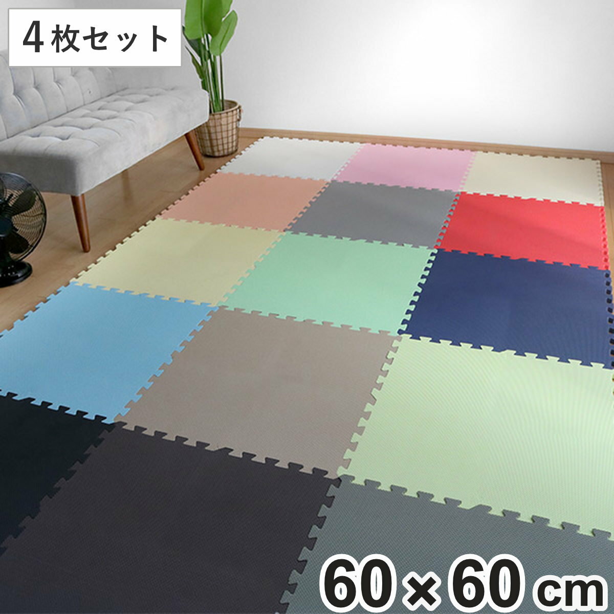 楽天市場】ジョイントマット 大判 60cm 9枚の通販 楽天市場】ジョイントマット 大判 60cm 9枚の通販