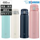 象印 水筒 480ml ステンレスマグ ワンタッチオープン ( ZOJIRUSHI マグ ワンタッチ 直飲み 保温 保冷 ステンレスボトル ダイレクトボトル 直...
