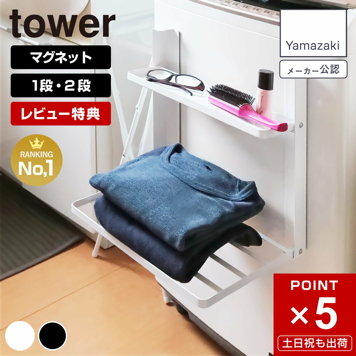 【レビュー特典付き】 山崎実業 tower 洗濯機横マグネット折り畳み棚 1段 2段 タワー （ 4903208050968 タワーシリーズ 折り畳み棚 折りたたみ棚 棚 シェルフ 一時置き コンパクト スチール 浮かせる収納 浮かせて収納 磁石 ）