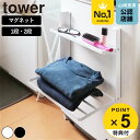 山崎実業 tower 洗濯機横マグネット折り畳み棚 1段 2段