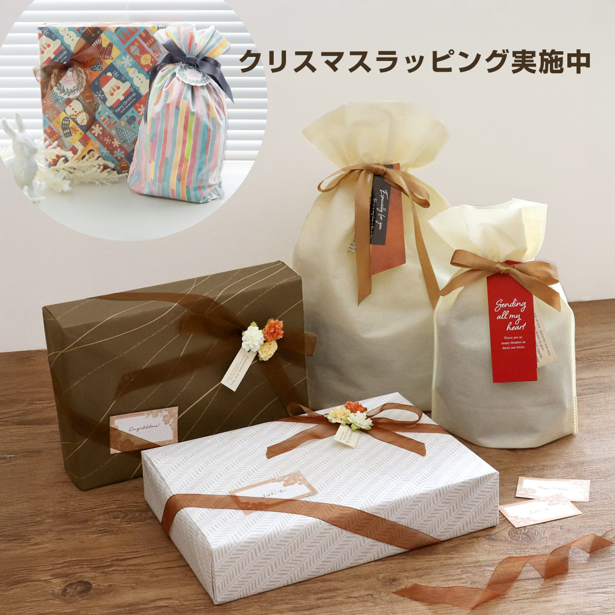 【クリスマス対応】ラッピングサービス
