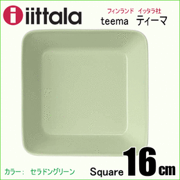イッタラ iittala ティーマ Teema スクエアプレート16×16cm セラドングリーン　【楽ギフ_包装選択】【楽ギフ_のし宛書】【楽ギフ_メッセ入力】【HLS_DU】