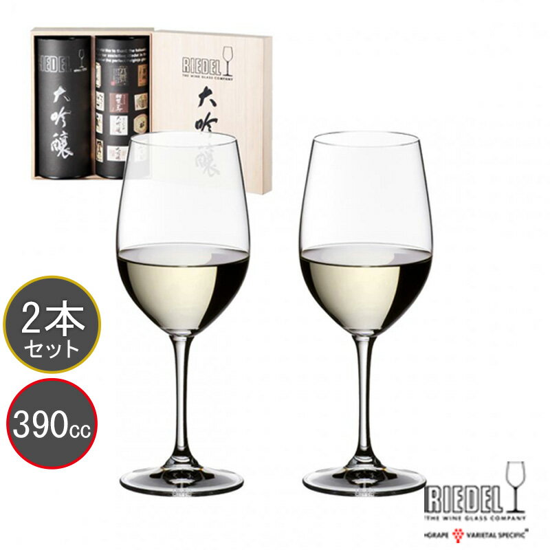 リーデル 名入れグラス 代引き不可 送料無料・包装無料 RIEDEL リーデル ヴィノム（ビノム） ワイングラス 大吟醸グラス 木箱入り≪ペア≫ 0416/75-2 レリーフ料込み グラス名入れ