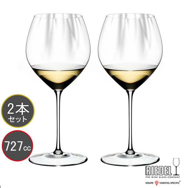 包装無料 RIEDEL リーデル Performance パフォーマンスシリーズ シャルドネ 6884/97 ≪ペア≫ ワイングラス 2本セット 727ml