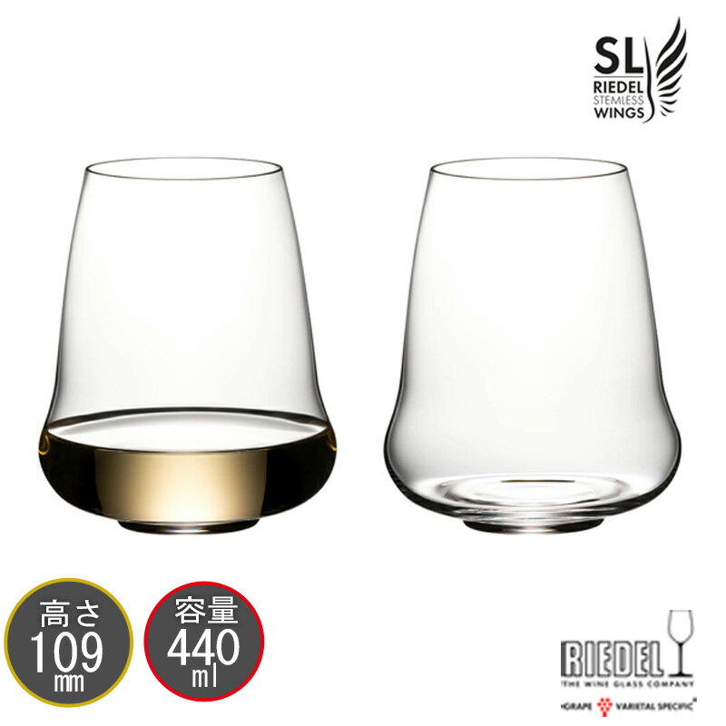 包装無料 RIEDEL リーデル STEMLESS WINGS ステムレスウイングス シリーズ 6789/15 リースリング/シャンパーニュ ペア（2個入） ワイングラス