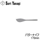 柳宗理 Yanagi Sori ステンレスカトラリー #1250 バターナイフ 170mm メール便 ...