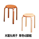 スツール W-1030 6脚組 椅子 丸椅子 丸いす 木製 弘益