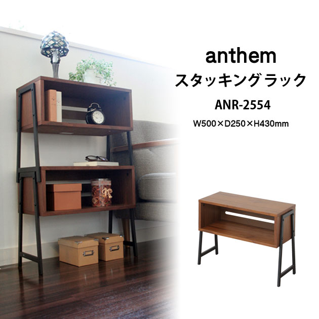 スタッキング ラック anthem Stacking Rack アンセム アイアン ブラウン おしゃれ ANR-2554BR 送料無料 ICIBA 市場