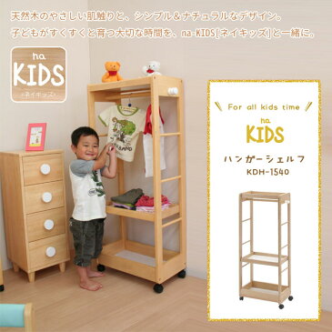 キッズ 子供用 ハンガーラック 木製 キャスター付 na-KIDS KDH-1540 送料無料 市場 キャッシュレス 5％ 消費者 還元 在宅勤務 テレワーク応援