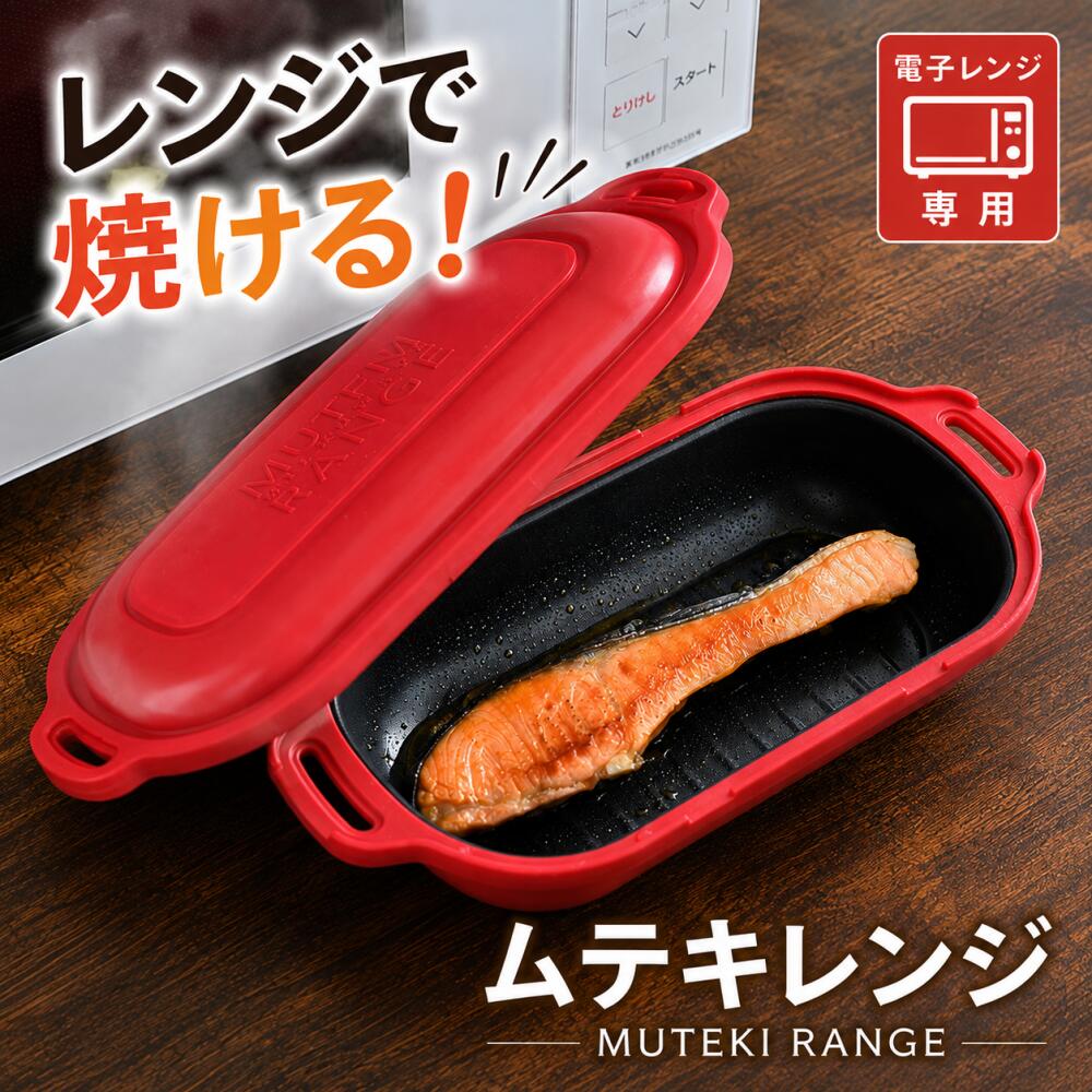 電子レンジ調理器 ムテキレンジ 1台6役 焼く 炒める 煮る 蒸す 炊く 温め直し レンジ調理器 焼き魚 炊飯 32品レシピ付き TVショッピング MUTEKI RANGE A-77848